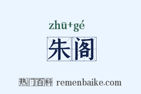 朱阁是什么意思的图片